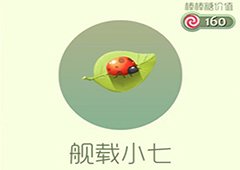 球球大作战舰载小七皮肤怎么获得 舰载小七皮肤获取方法