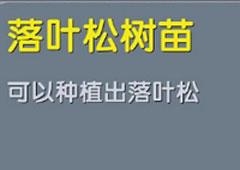 迷你世界落叶松树苗怎么得 迷你世界落叶松树苗合成表攻略