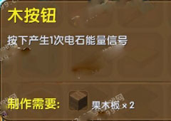 迷你世界怎么做木按钮 迷你世界木按钮合成表介绍