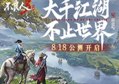 大千江湖 不止世界 不良人3手游公测定档