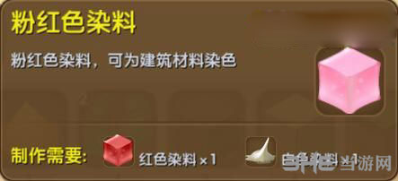 迷你世界粉红色染料截图1