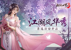 风采惊艳江湖！西山居《剑侠世界3》风华秀票选开启