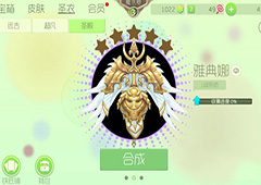 球球大作战雅典娜圣衣怎么获得 雅典娜圣衣皮肤获取方法