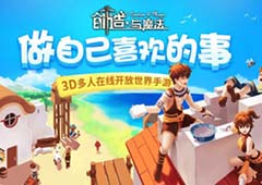 预约福利走起《创造与魔法》即将全平台上线