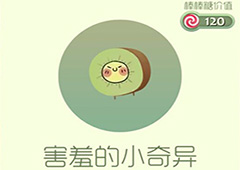 球球大作战害羞的小奇异皮肤怎么获得 害羞的小奇异皮肤获取方法