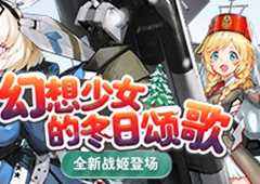 幻想少女的冬日颂歌《苍蓝誓约》全新战姬登场