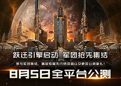 EVE手游公测定档8月5日,星际军团热血集结！