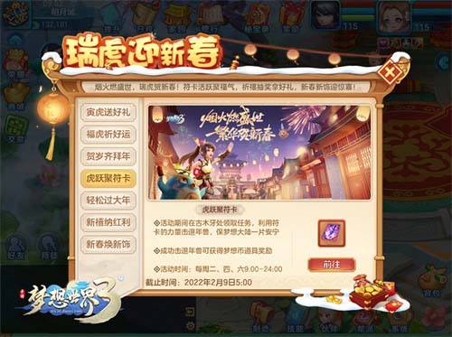 《梦想世界3》新春活动截图1