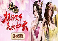 美人相伴我去玩《皇上吉祥2》妃子册封