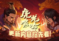 《剑网3：指尖江湖》“虎啸龙吟”全新版本来袭