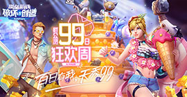 《堡垒前线》公测99日狂欢周8.14准时开秀：百日有我，天秀99！