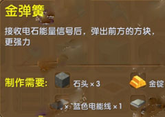 迷你世界金弹簧怎么做 迷你世界金弹簧合成表攻略