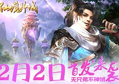 无兄弟不神域《仙魔神域》今日首发来袭