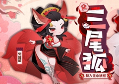 来和妩媚美艳的三尾狐交朋友吧！《阴阳师：妖怪屋》新式神来袭！