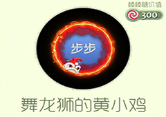 球球大作战舞龙狮的黄小鸡光环怎么获得 舞龙狮的黄小鸡皮肤介绍