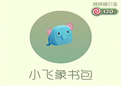 球球大作战小飞象书包皮肤怎么获得 小飞象书包皮肤获取方法