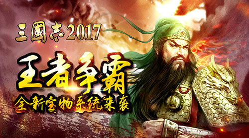 三国志2017