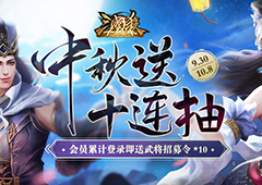 《三国杀十周年》和美中秋庆 武将十连抽免费送！