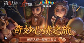 心跳之旅！《第五人格》一周年生日会奇妙开场！