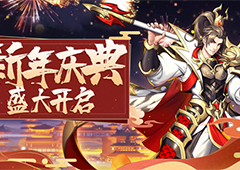 新年新运势！《放开那三国3》开启新年庆典