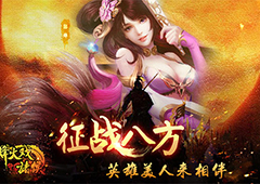 成就霸业 《烽火戏诸侯》上手指南