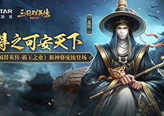 《三国群英传-霸王之业》新神将庞统登场