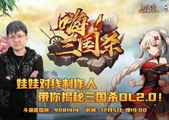 娃娃做客《嗨！三国杀》 揭秘《三国杀OL》2.0重大更新！