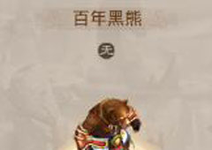 问道手游百年黑熊怎么样 问道手游百年黑熊图鉴解析