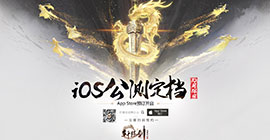 《轩辕剑龙舞云山》iOS公测定档10月18日！App Store预订开启