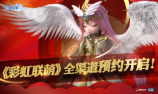 MMORPG手游《彩虹联萌》玩法揭秘 ，全渠道预约开启！