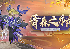 探秘深林，《阴阳师》全新版本活动青森之秘开启！