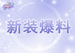 《劲舞团》推出了全新资料片“舞力全开”更新全新玩法-排位模式