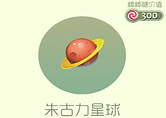 球球大作战朱古力星球皮肤怎么获得 朱古力星球皮肤获取方法
