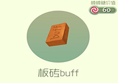 球球大作战板砖buff皮肤怎么获得 板砖buff皮肤获取方法