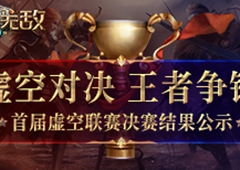 《魔法门之英雄无敌：王朝》虚空联赛 王者联盟出炉