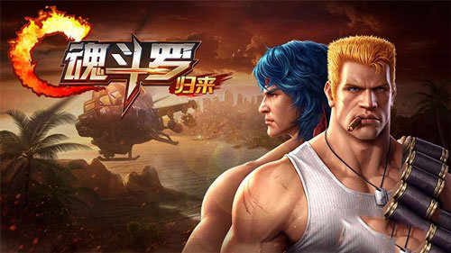 魂斗罗归来手游截图1