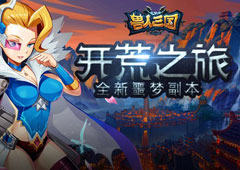 重温魔兽开荒之旅！《兽人三国》全新噩梦副本曝光