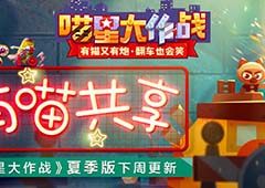 《喵星大作战》夏季版下周更新