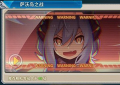 战舰少女r铁底湾保卫战e1战萨沃岛之战攻略
