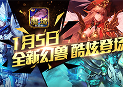 这样搭才最强《魔域口袋版》全新幻兽战力暴涨