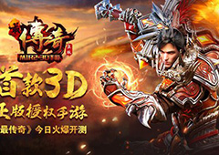 开启3D传奇时代《最传奇》火爆开测