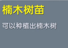 迷你世界楠木树苗在哪 迷你世界楠木树苗合成表攻略