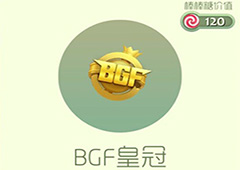 球球大作战BGF皇冠皮肤怎么获得 BGF皇冠皮肤获取方法