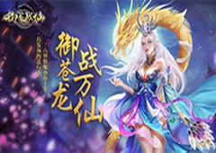 《御龙战仙》全平台预约开启 神话世界仙魔聚首