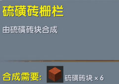 迷你世界硫磺砖栅栏怎么做 迷你世界硫磺砖栅栏合成表攻略