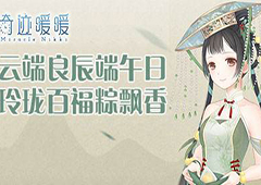 奇迹暖暖端午节艾叶香囊怎么获得 奇迹暖暖艾叶香囊获取方法