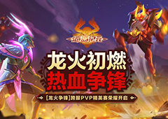 跨服PVP激烈对决！《海岛纪元》龙火争锋决出全服传奇！