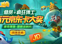 《波克捕鱼》直升机带你制霸机械迷城！