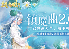 攻略40+NPC，体验40+种人生 《镇魔曲》梦境云生专属角色上线