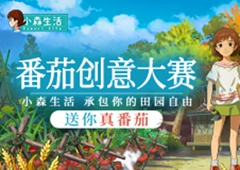 承包你的田园自由！《小森生活》番茄创意大赛开启！